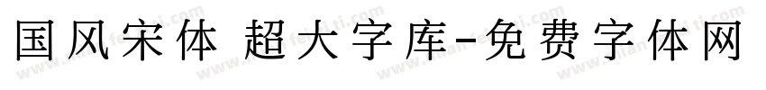 国风宋体 超大字库字体转换